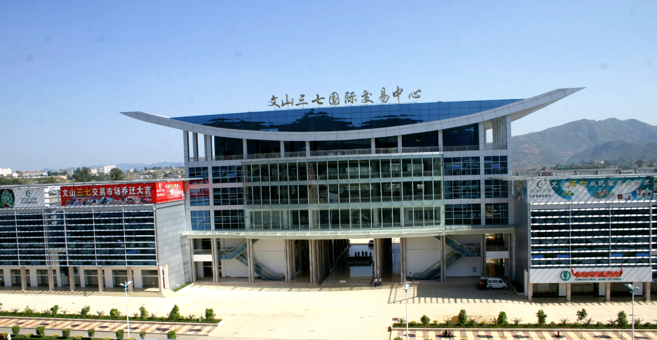 布局 三大中心     文山三七国际中心位于文山三七药物产业